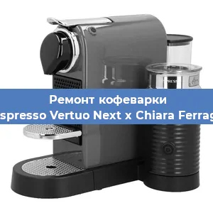 Замена прокладок на кофемашине Nespresso Vertuo Next x Chiara Ferragni в Краснодаре